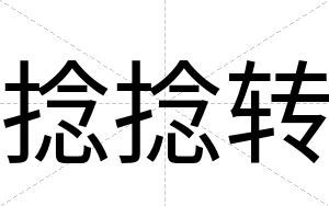捻捻转