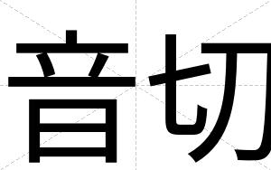 音切