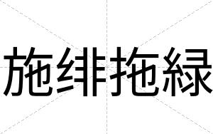 施绯拖緑