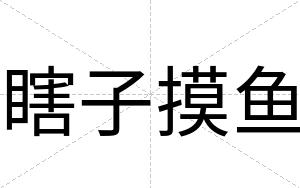 瞎子摸鱼