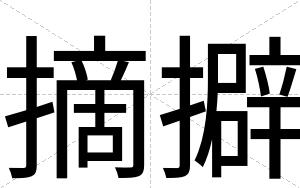 摘擗