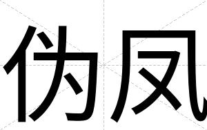伪凤