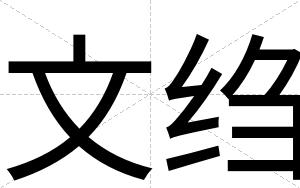 文绉