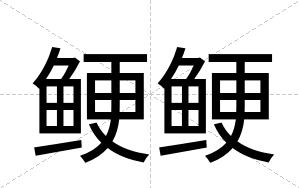鲠鲠