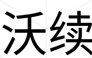 沃续
