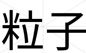 粒子