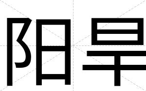 阳旱