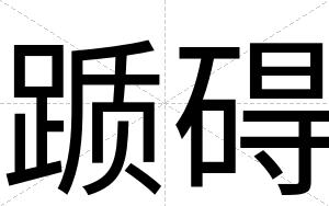 踬碍