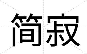 简寂