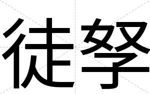 徒孥