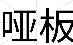 哑板