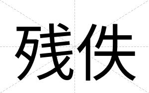 残佚
