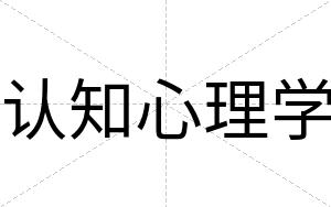认知心理学