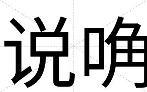 说唃