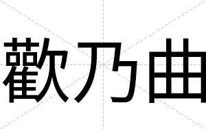 歡乃曲