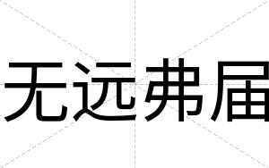 无远弗届