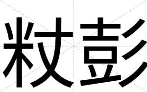 粀彭
