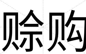赊购