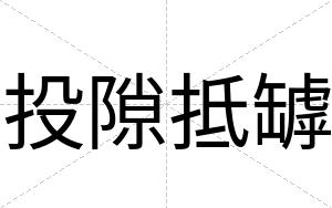 投隙抵罅
