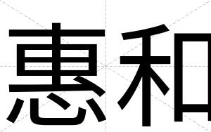 惠和