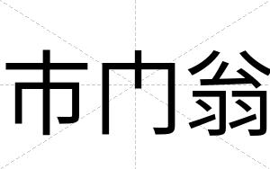 市门翁