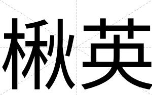 楸英