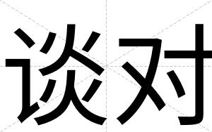 谈对