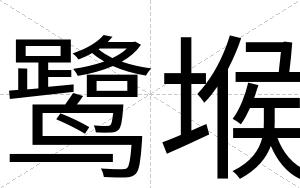 鹭堠