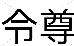 令尊