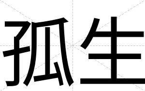 孤生