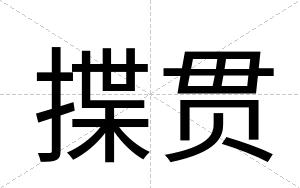 揲贯