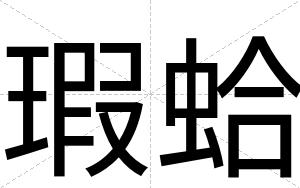 瑕蛤