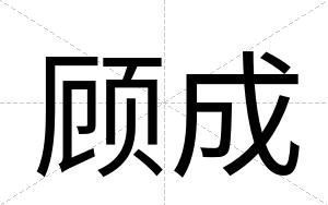 顾成