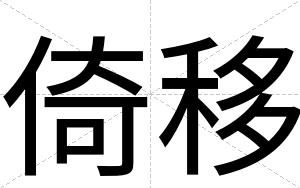 倚移