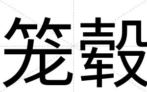 笼毂