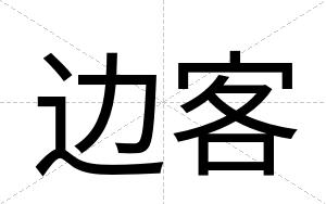边客