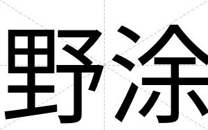 野涂