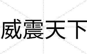 威震天下