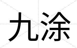 九涂