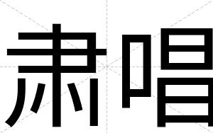 肃唱
