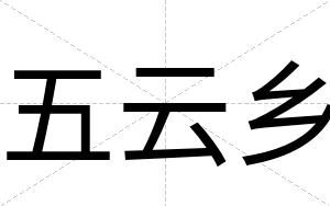 五云乡
