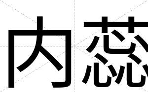 内蕊