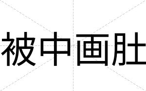 被中画肚