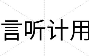 言听计用