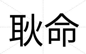 耿命