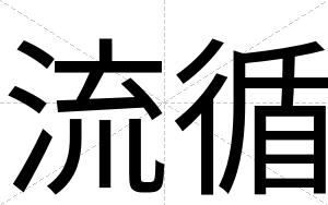 流循
