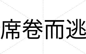 席卷而逃