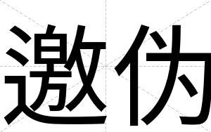 邀伪