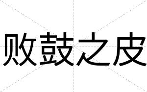 败鼓之皮