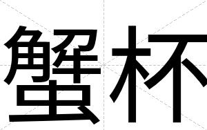 蟹杯